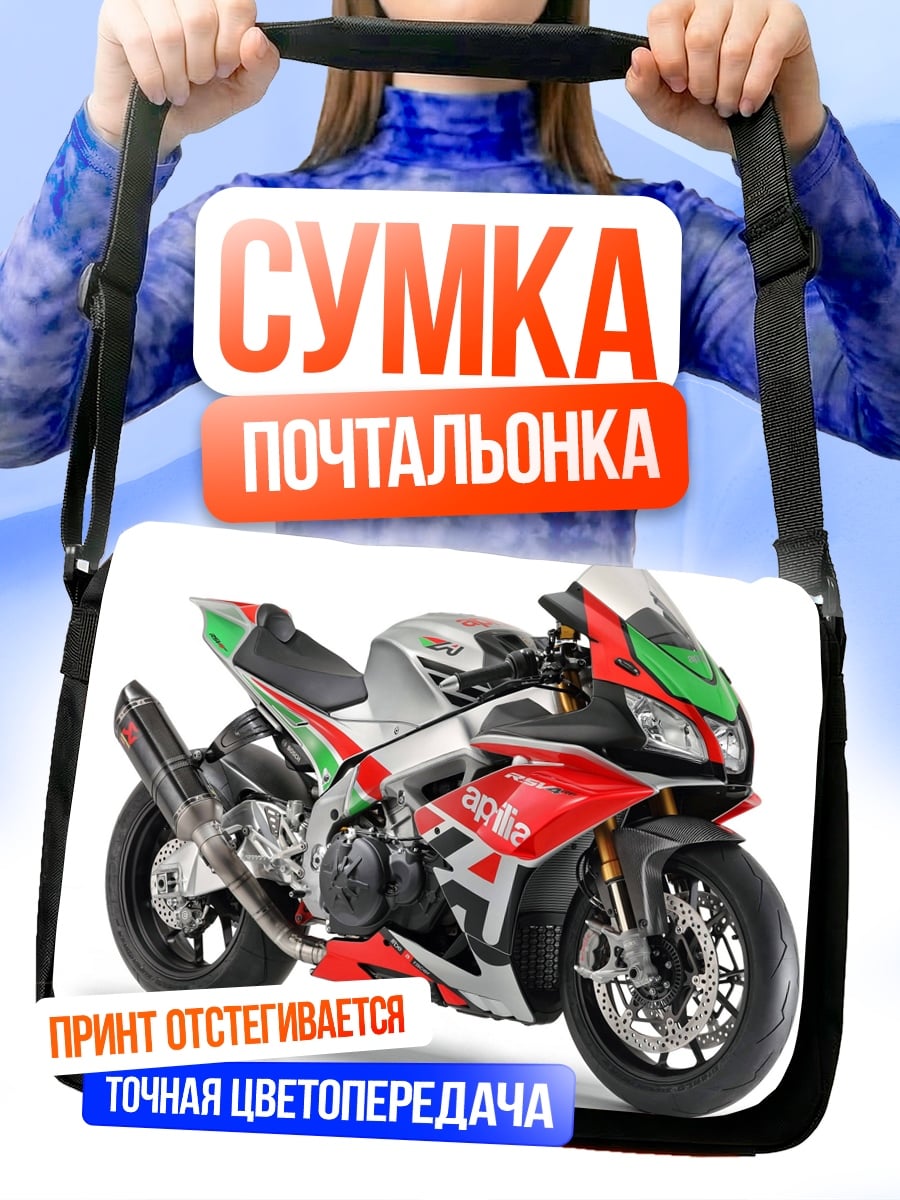Сумка-почтальонка Спортивный мотоцикл Aprilia