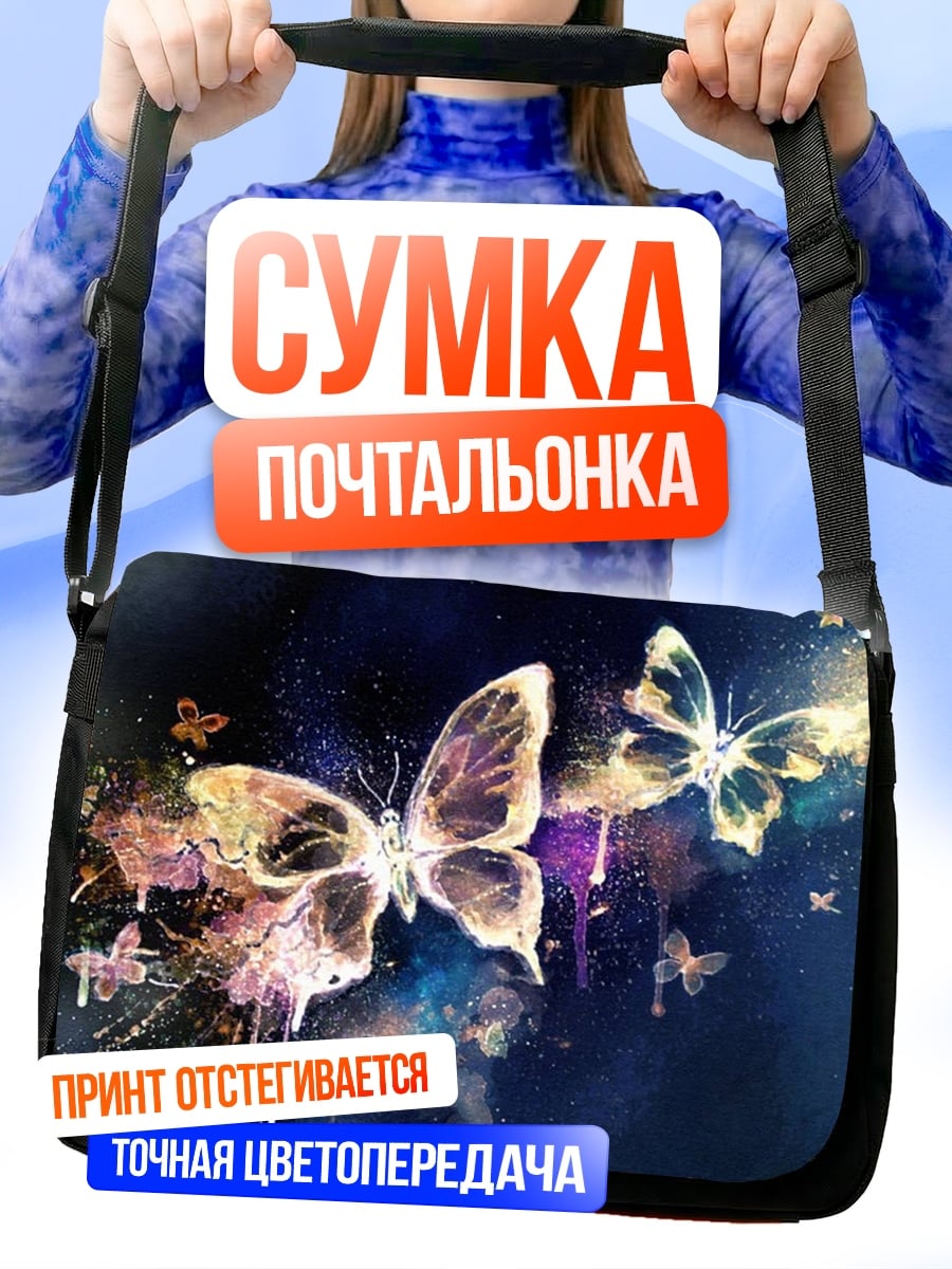 Сумка-почтальонка бабочки волшебная пыль