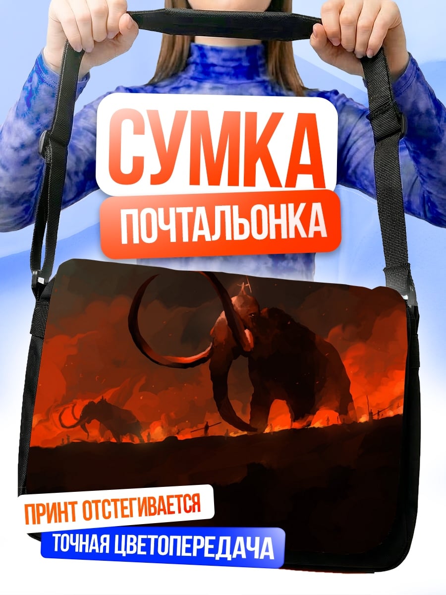 Сумка-почтальонка мамонты огненная земля
