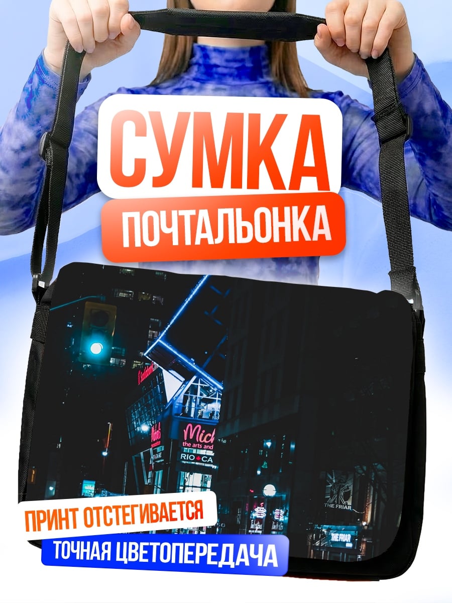 Сумка-почтальонка ночной город неон