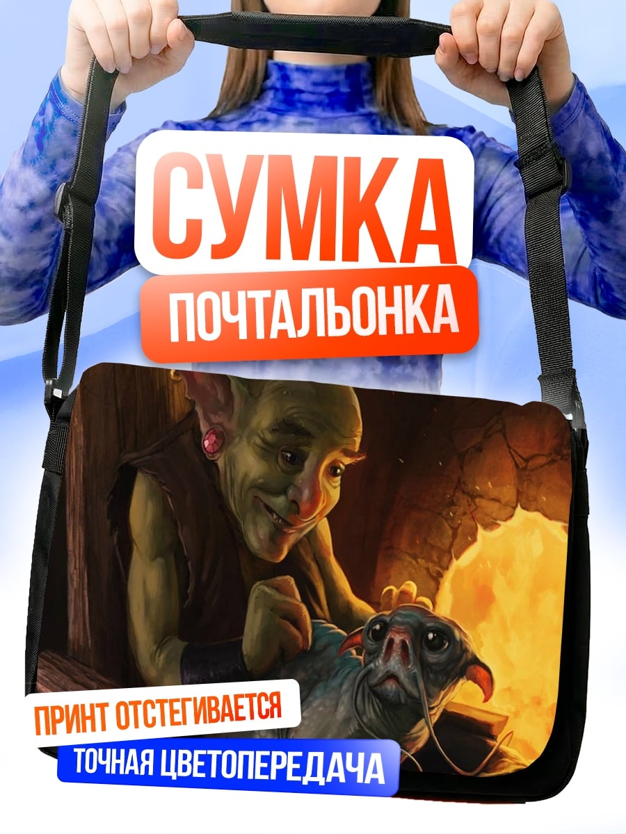 Сумка-почтальонка гоблин и питомец
