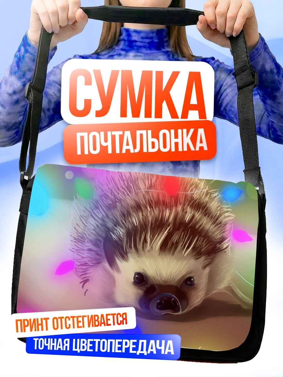 Сумка-почтальонка Ёжик с гирляндой
