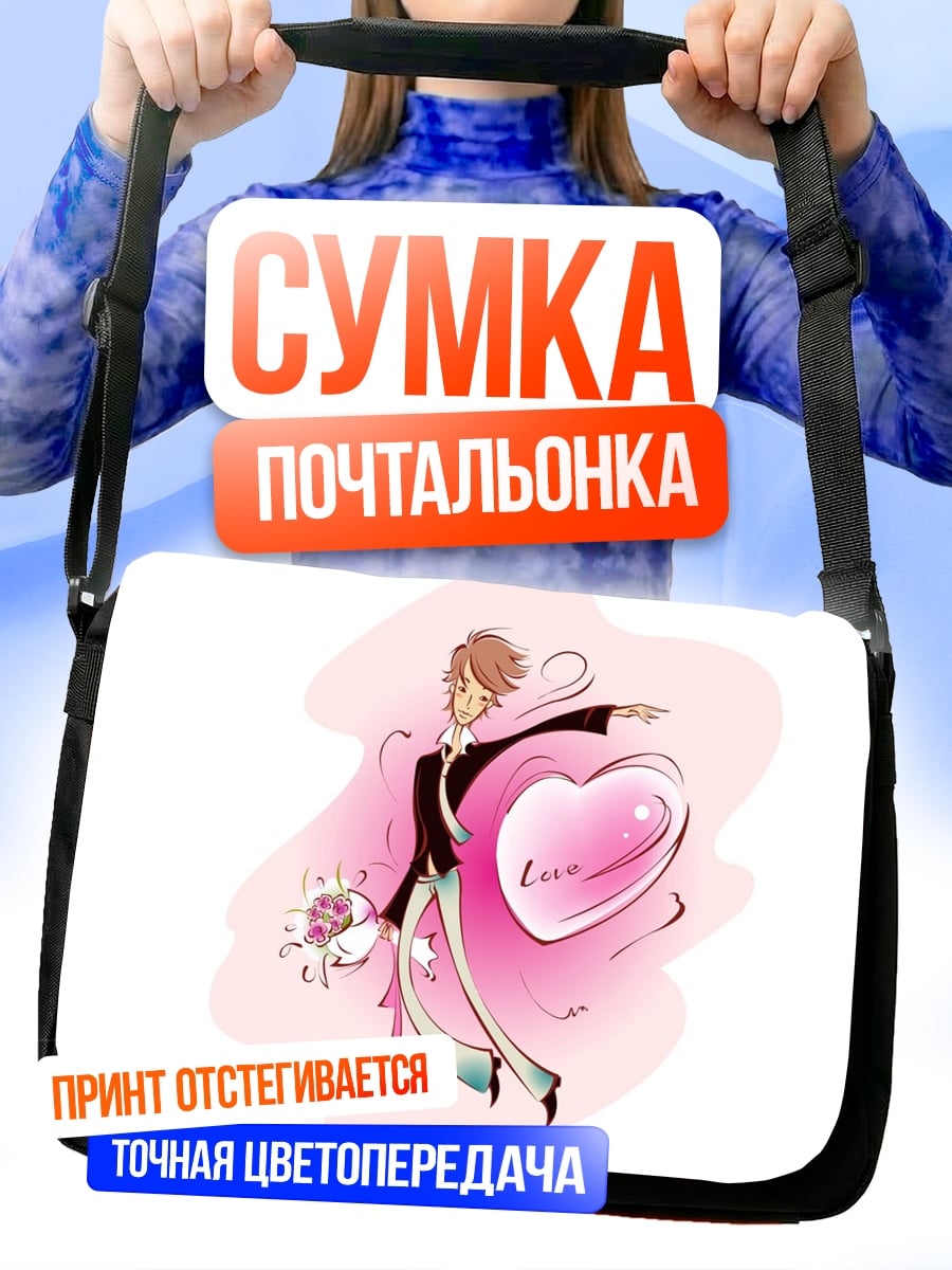 Сумка-почтальонка Парень с сердцем