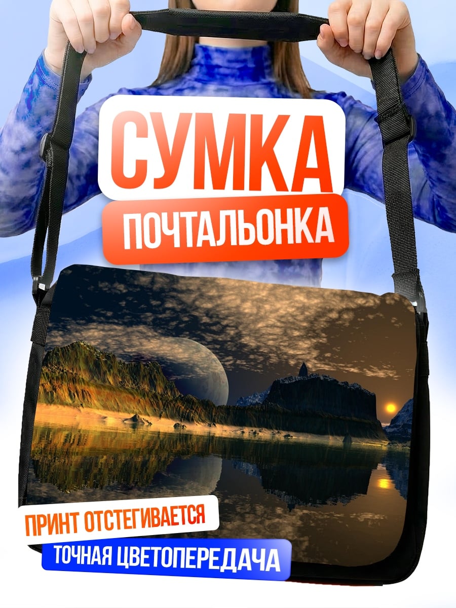 Сумка-почтальонка Фантастический пейзаж с луной