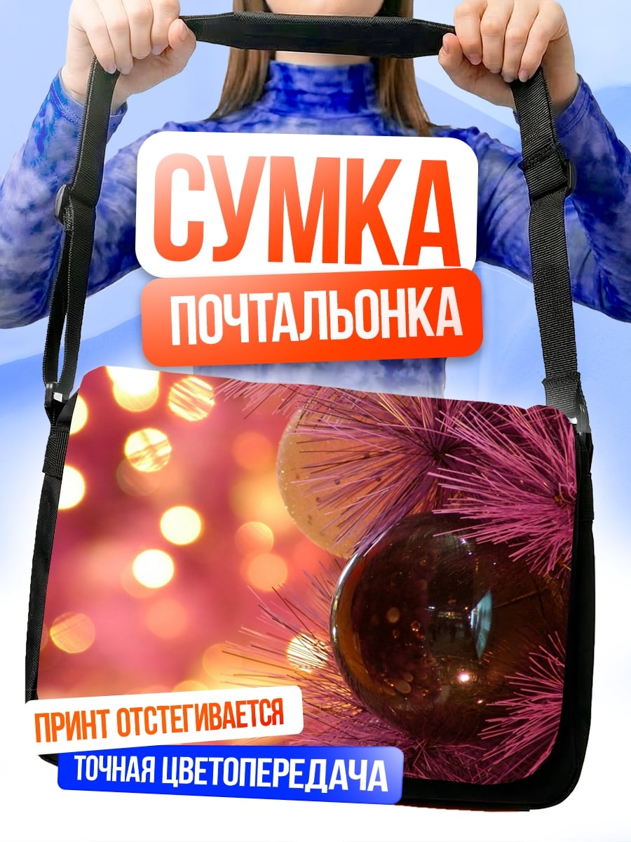 Сумка-почтальонка Розовая ёлочная игрушка