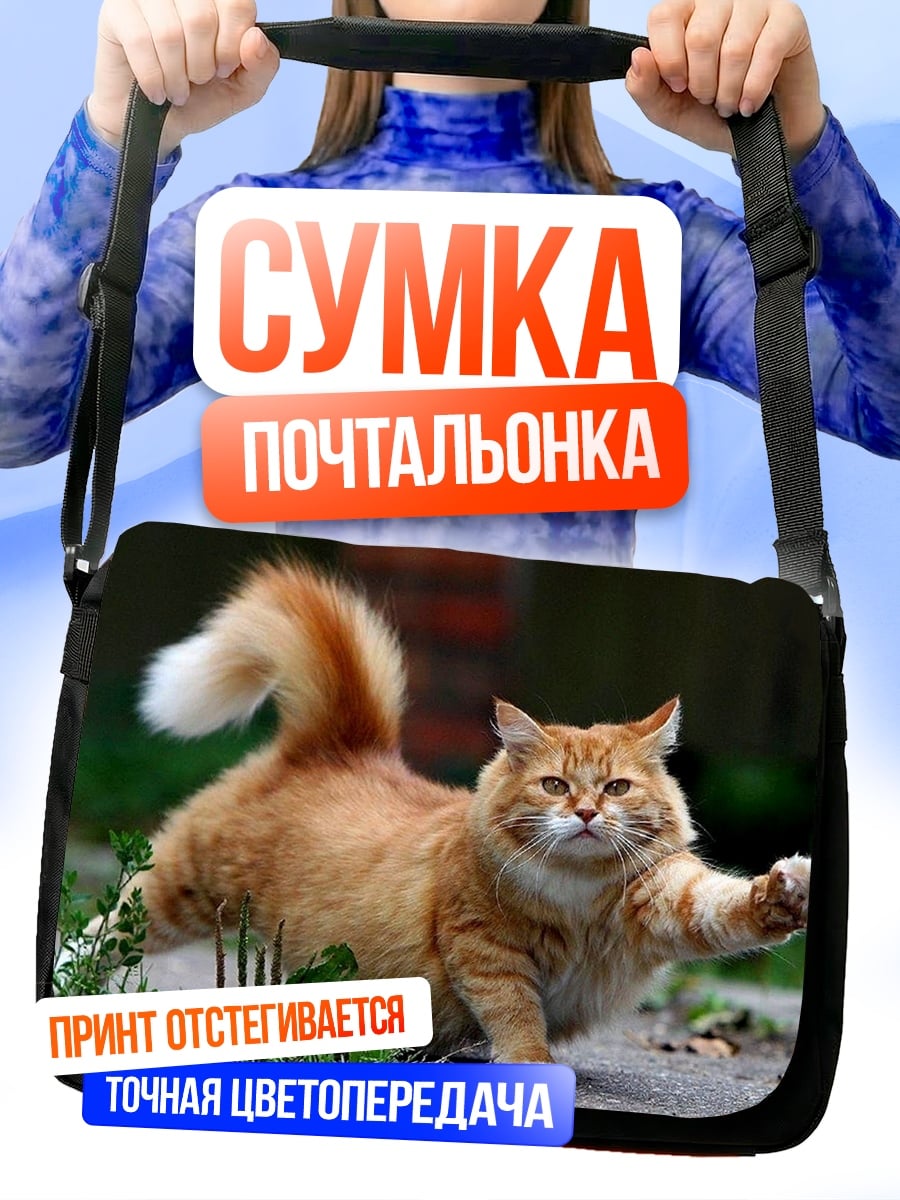 Сумка-почтальонка рыжий кот играет