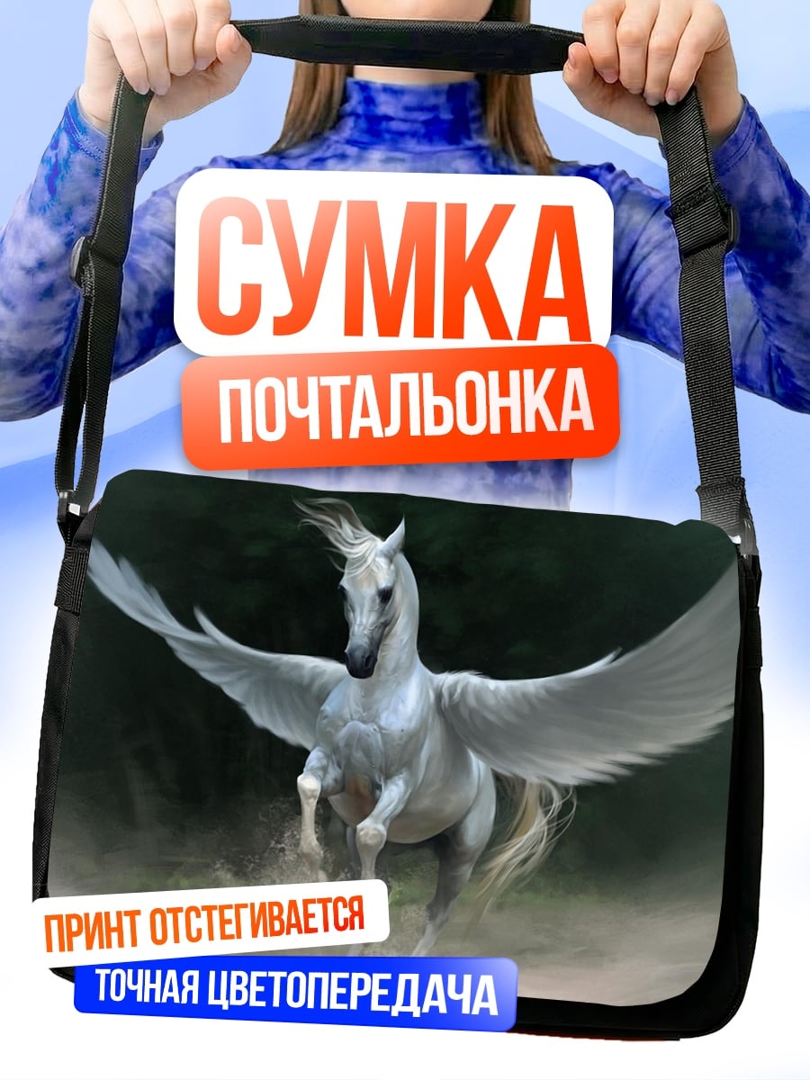 Сумка-почтальонка белый пегас летит