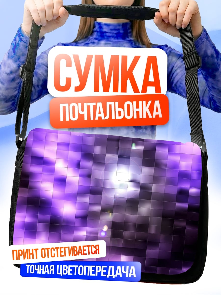 Сумка-почтальонка фиолетовая абстракция