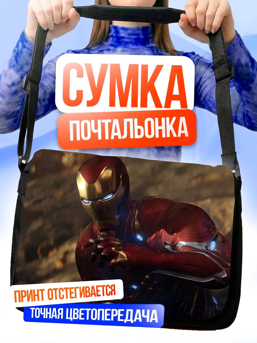 Сумка-почтальонка железный человек