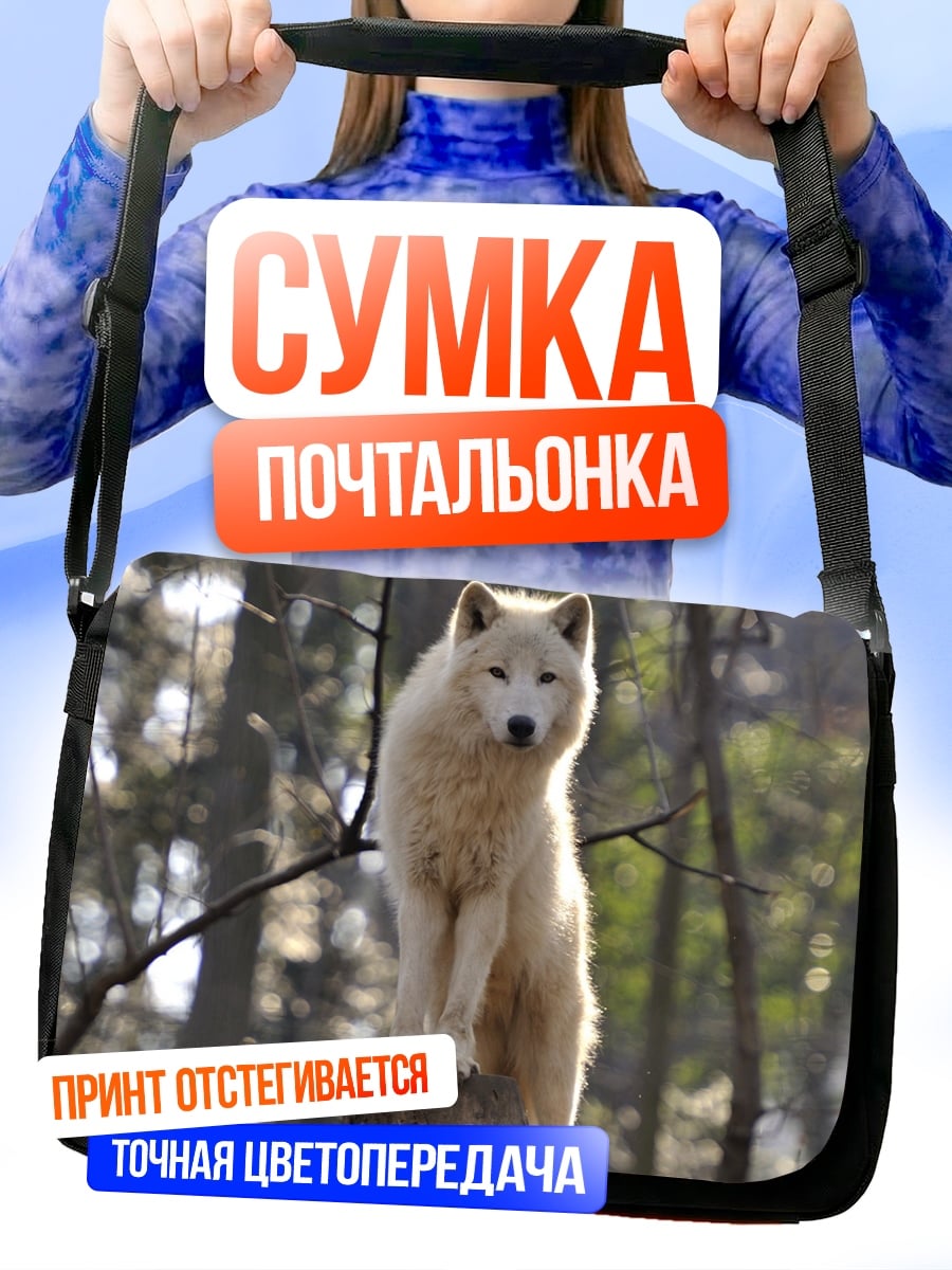 Сумка-почтальонка белый волк