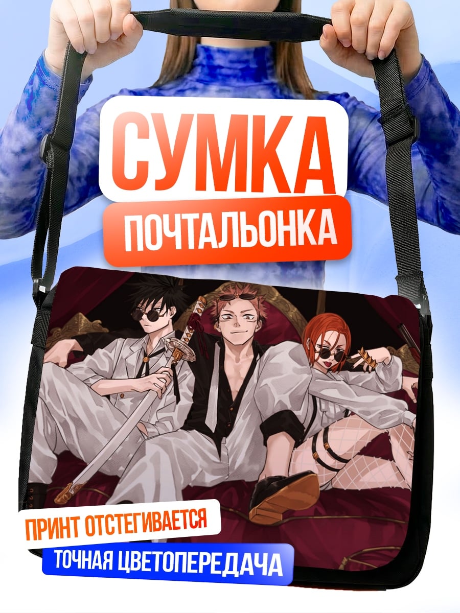Сумка-почтальонка три парня