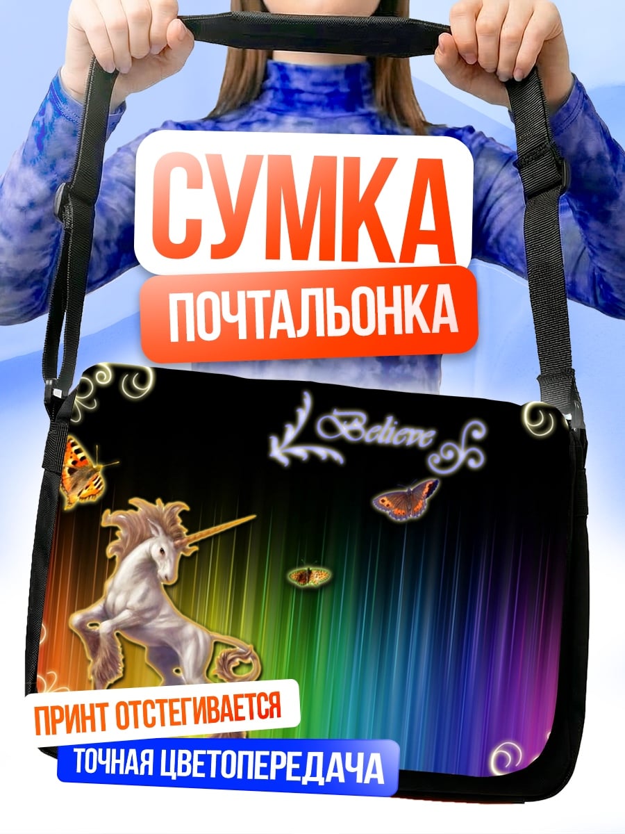 Сумка-почтальонка единорог радуга