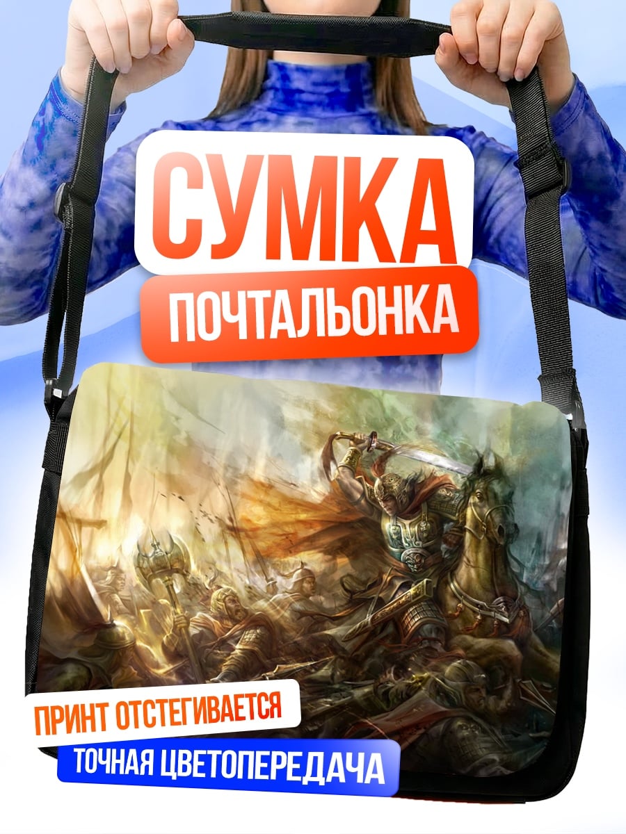 Сумка-почтальонка Битва героев фэнтези