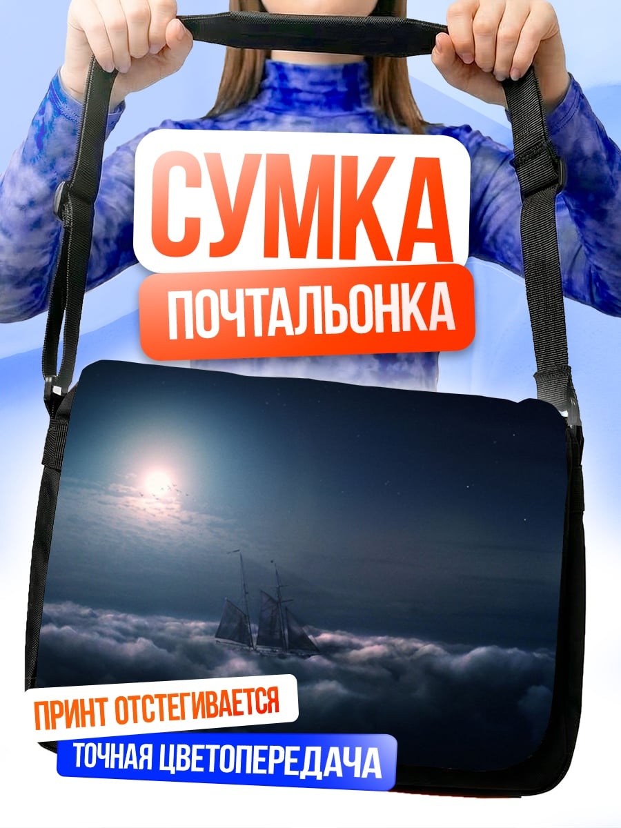 Сумка-почтальонка Замок в облаках