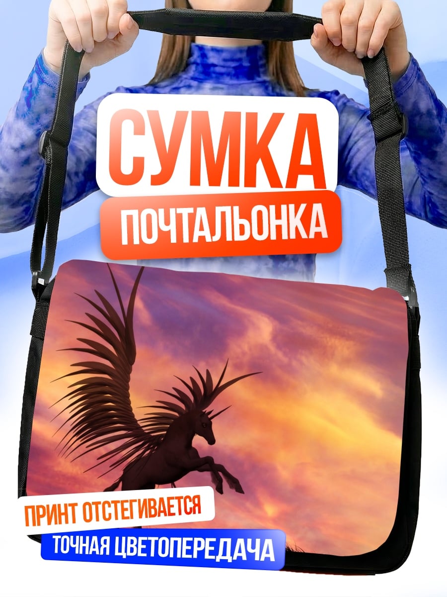 Сумка-почтальонка Крылатый единорог закат