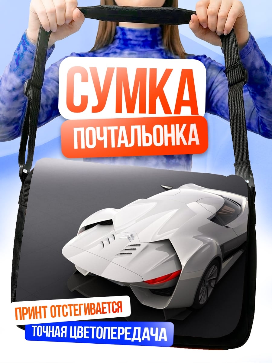 Сумка-почтальонка Белый спорткар футуристичный