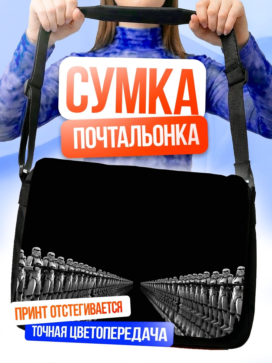 Сумка-почтальонка Армия штурмовиков