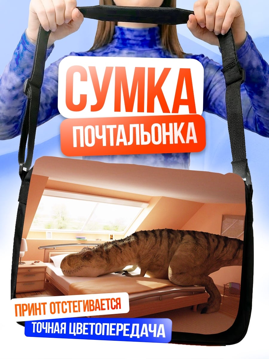 Сумка-почтальонка динозавр в спальне