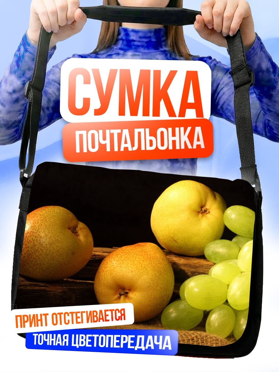 Сумка-почтальонка Фруктовая композиция