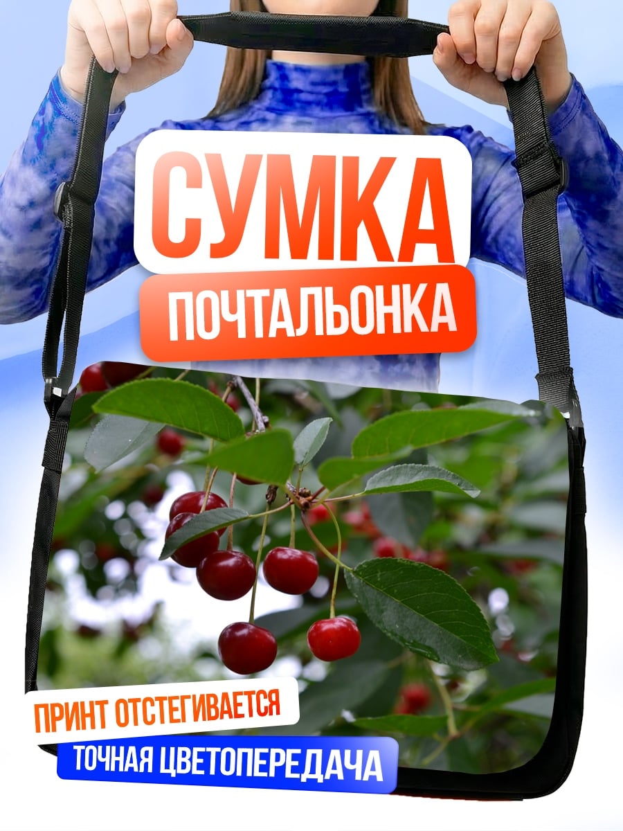 Сумка-почтальонка ветка вишни с ягодами