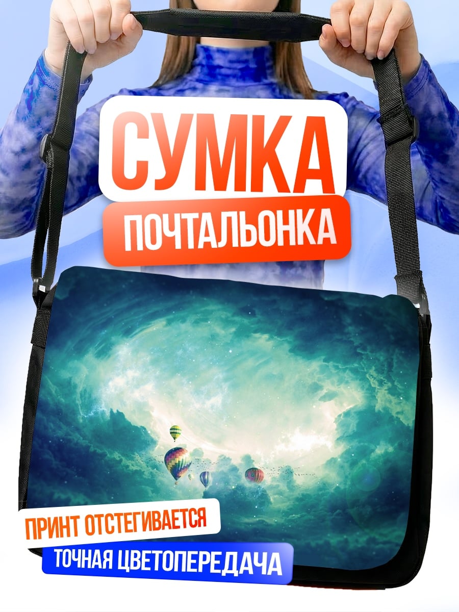 Сумка-почтальонка космическая туманность с шарами