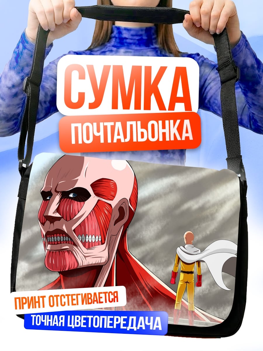 Сумка-почтальонка титан и сайтама