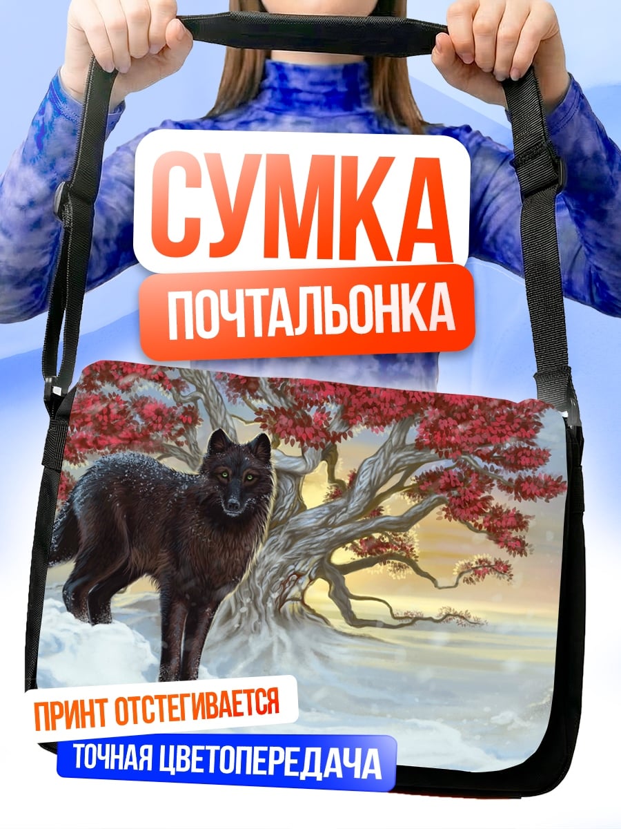 Сумка-почтальонка черный волк зимой