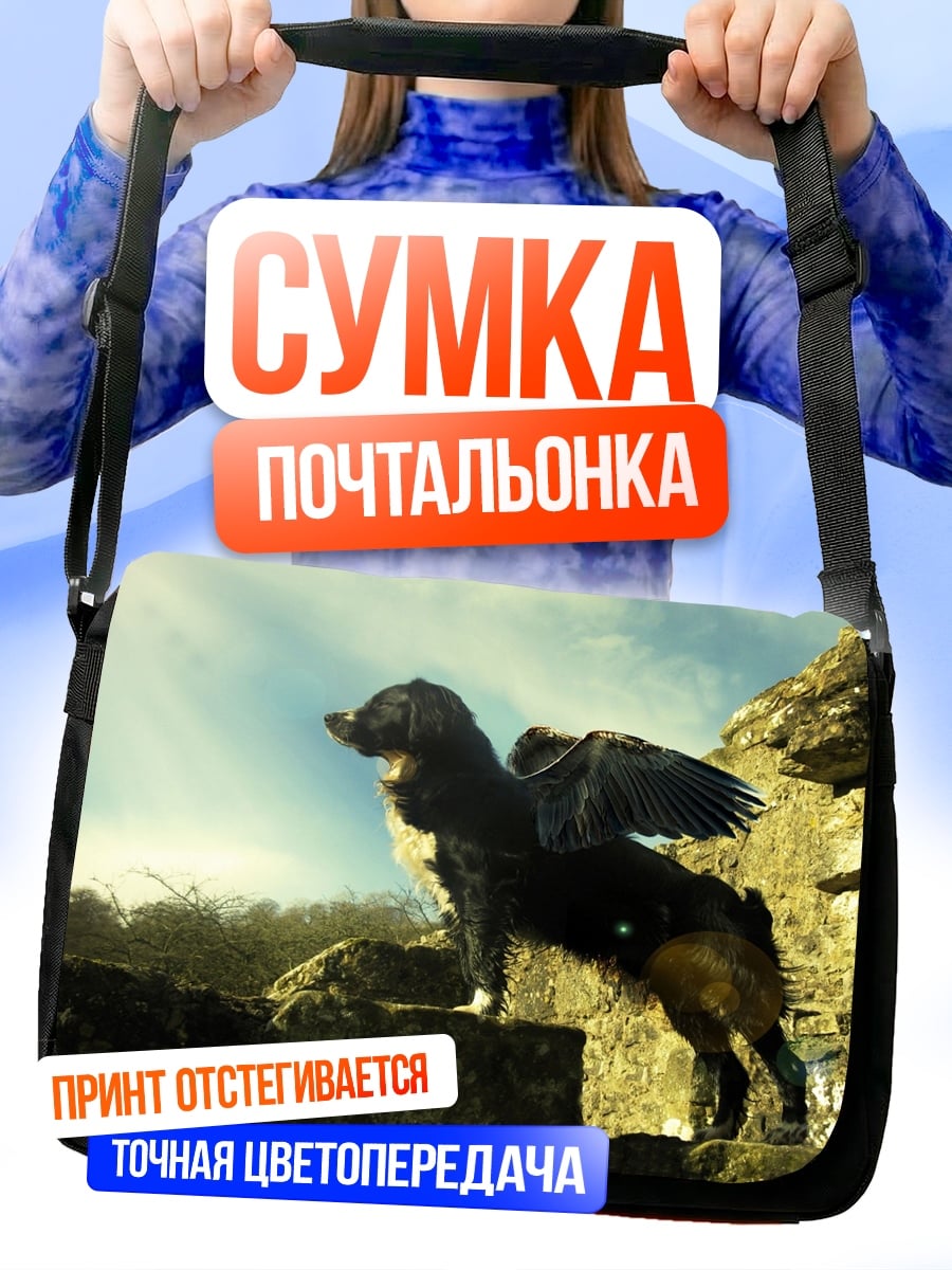 Сумка-почтальонка Пегас собака