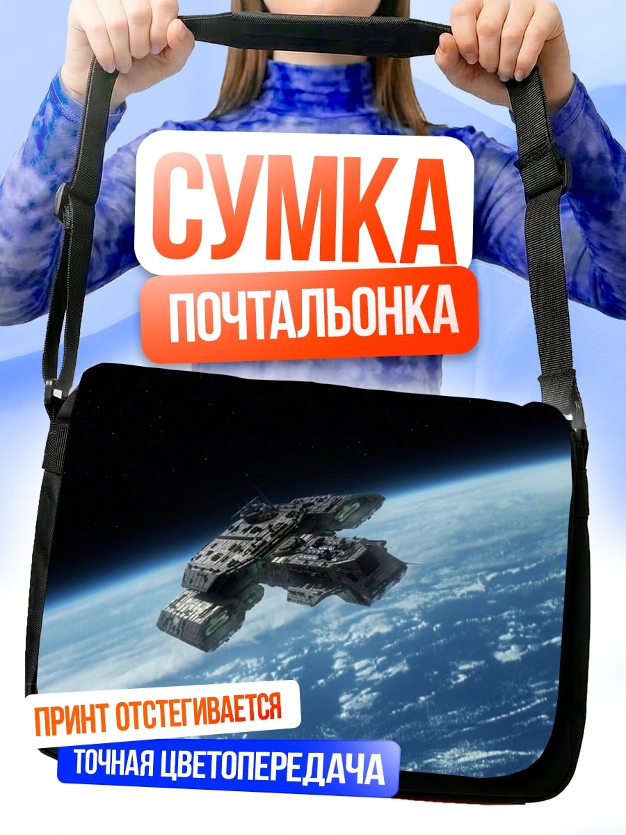 Сумка-почтальонка Космический корабль Земля