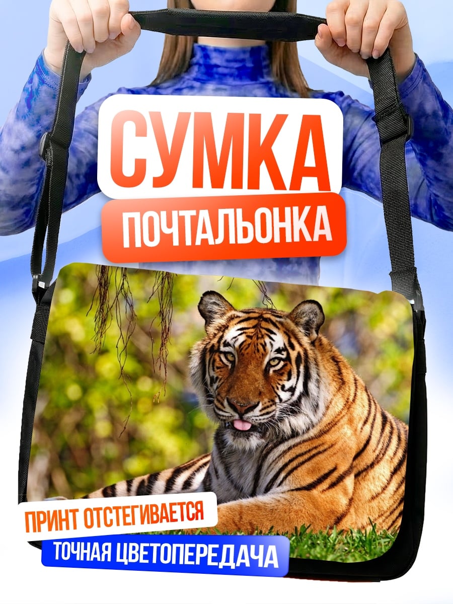 Сумка-почтальонка Тигр на траве