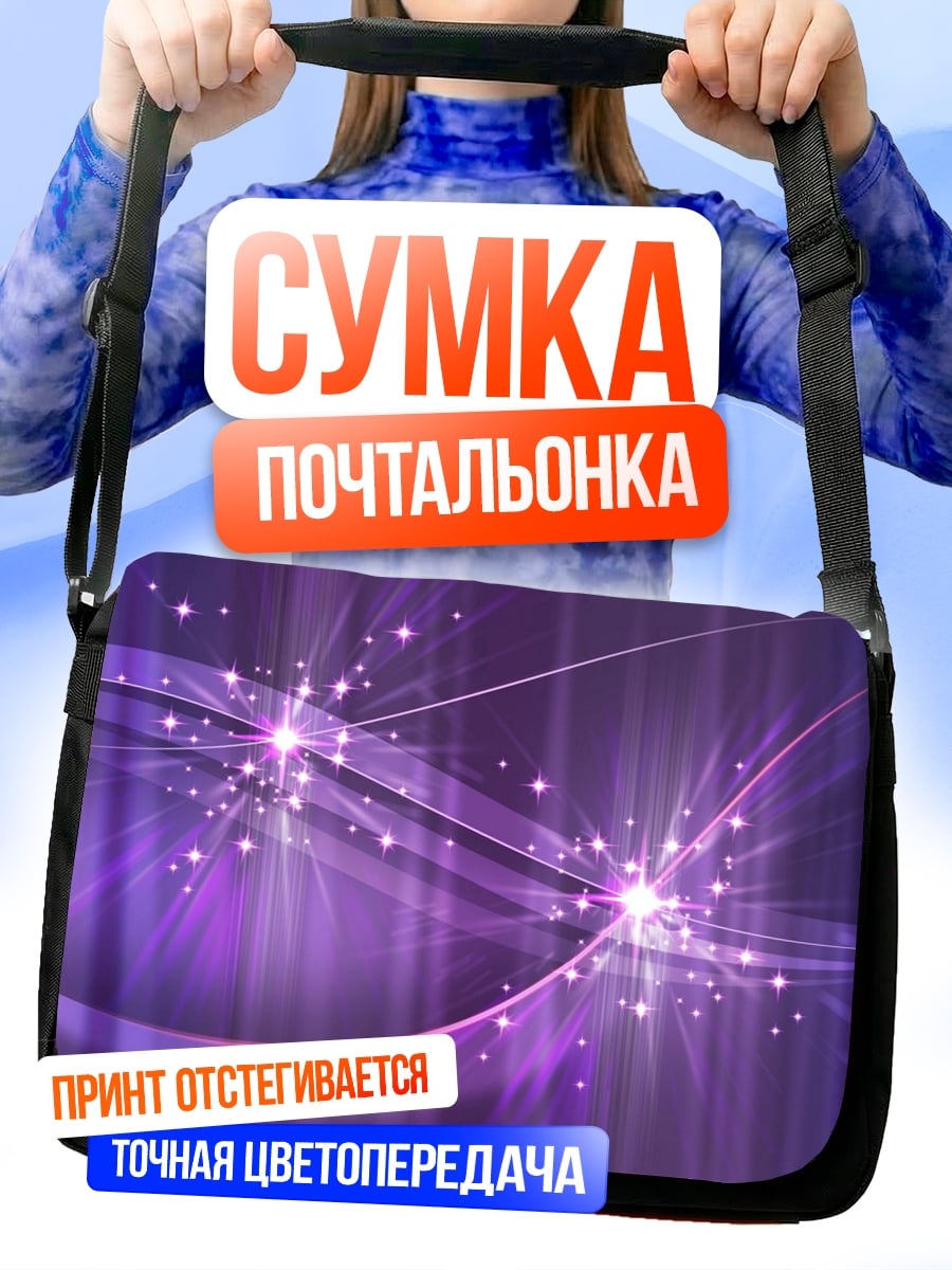 Сумка-почтальонка Фиолетовое свечение