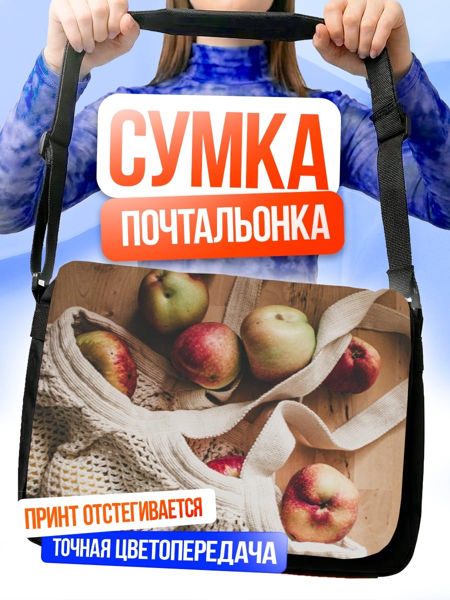 Сумка-почтальонка Яблоки в сетке