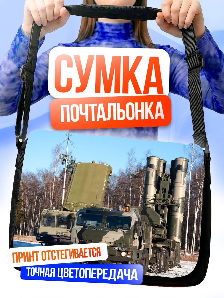 Сумка-почтальонка зенитный комплекс