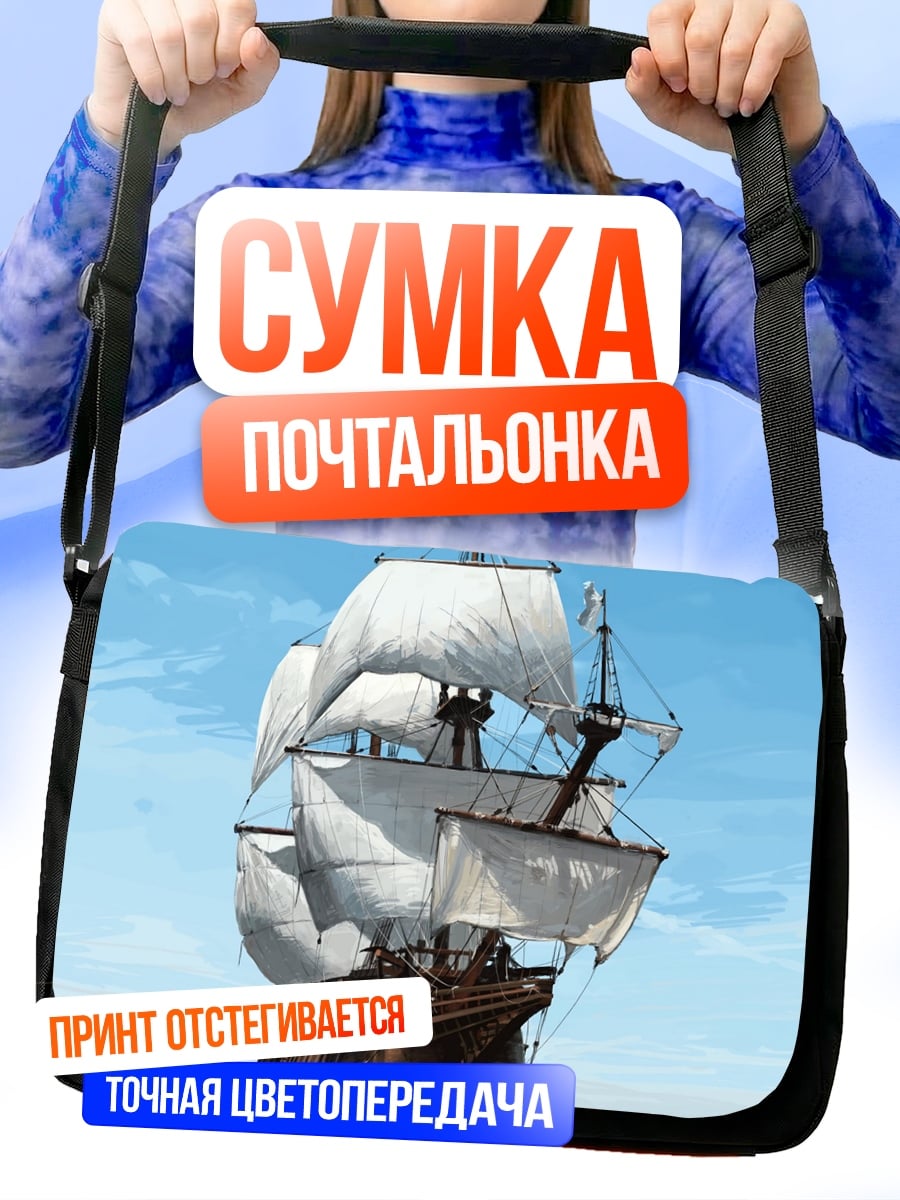 Сумка-почтальонка Парусник в море