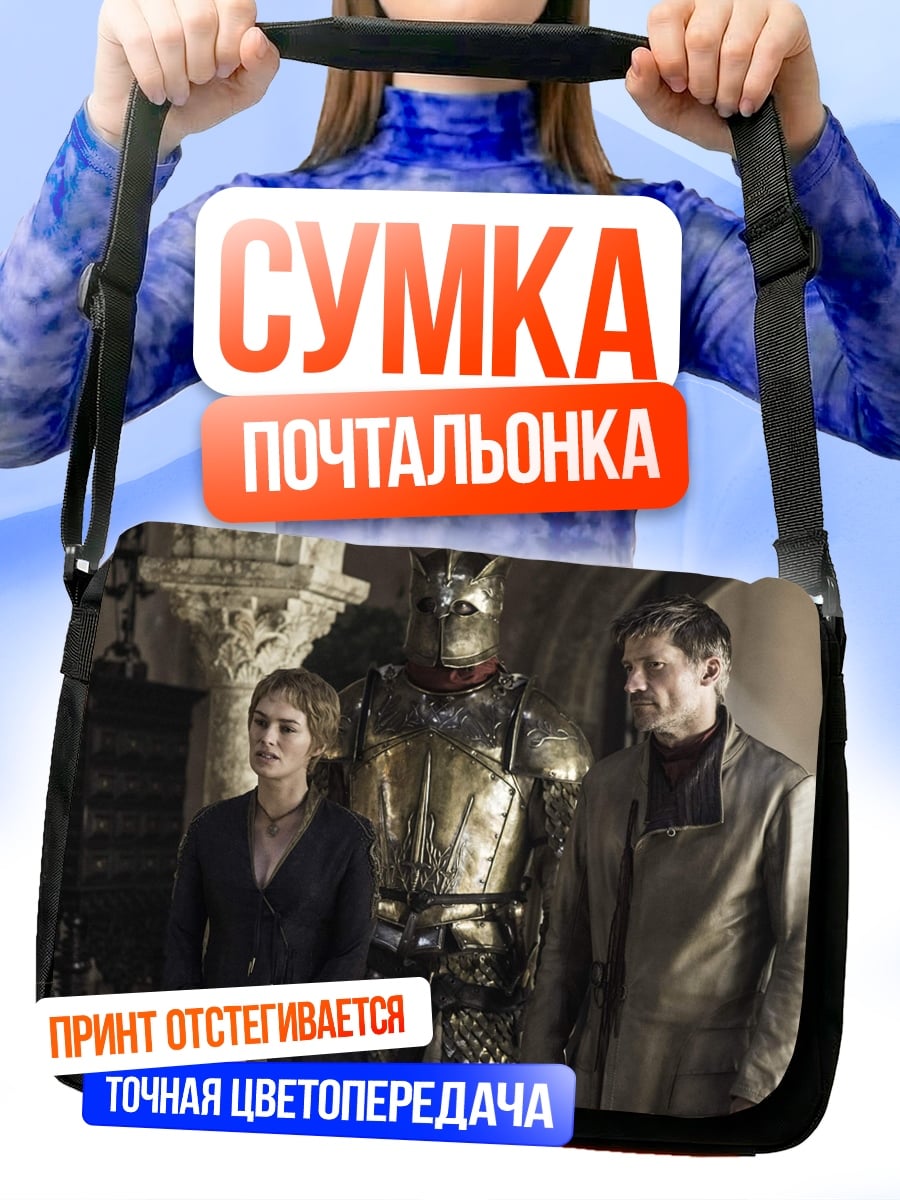 Сумка-почтальонка Ланнистеры в Винтерфелле