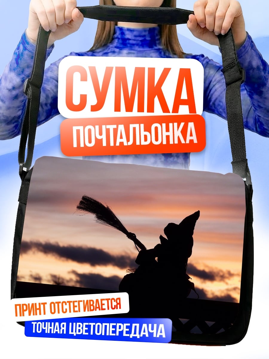 Сумка-почтальонка Силуэт ведьмы на закате