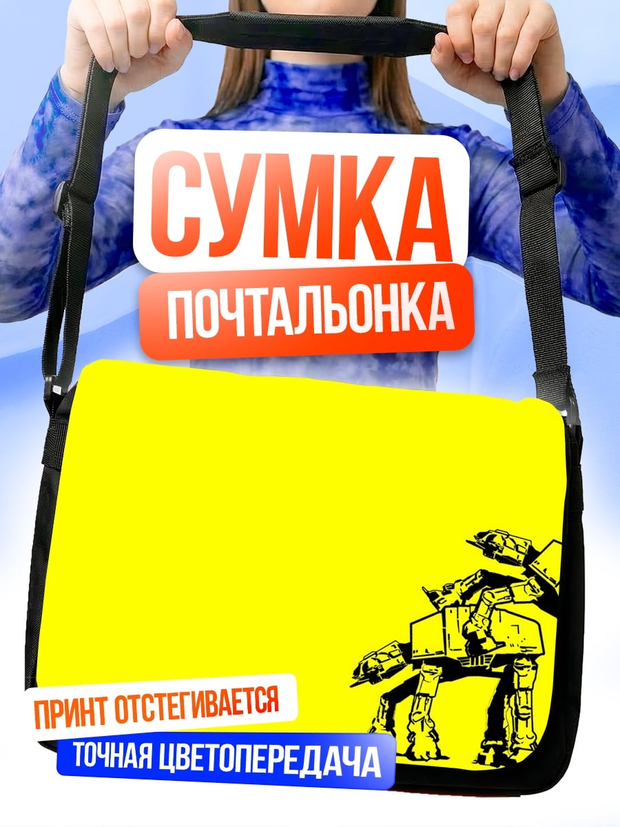 Сумка-почтальонка Звёздные шагоходы