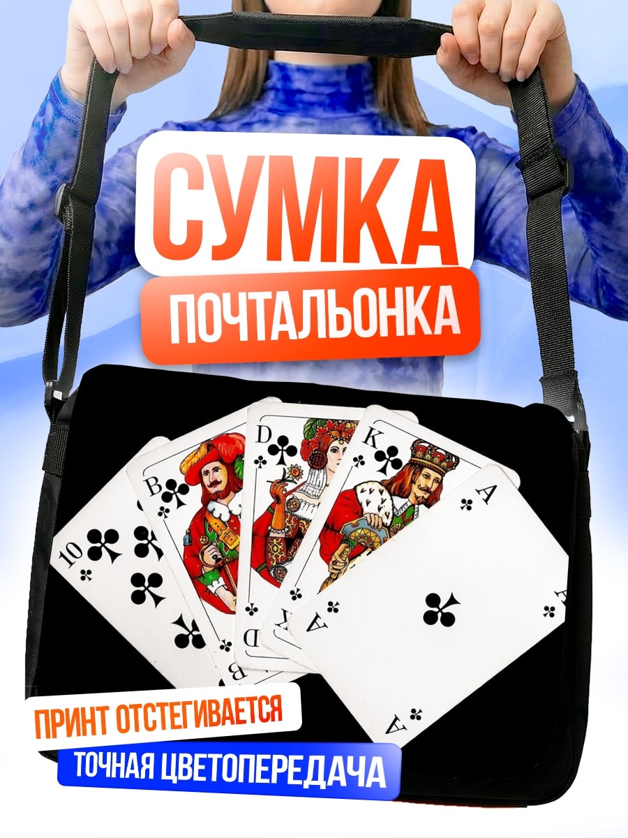 Сумка-почтальонка Карты игральные тузы