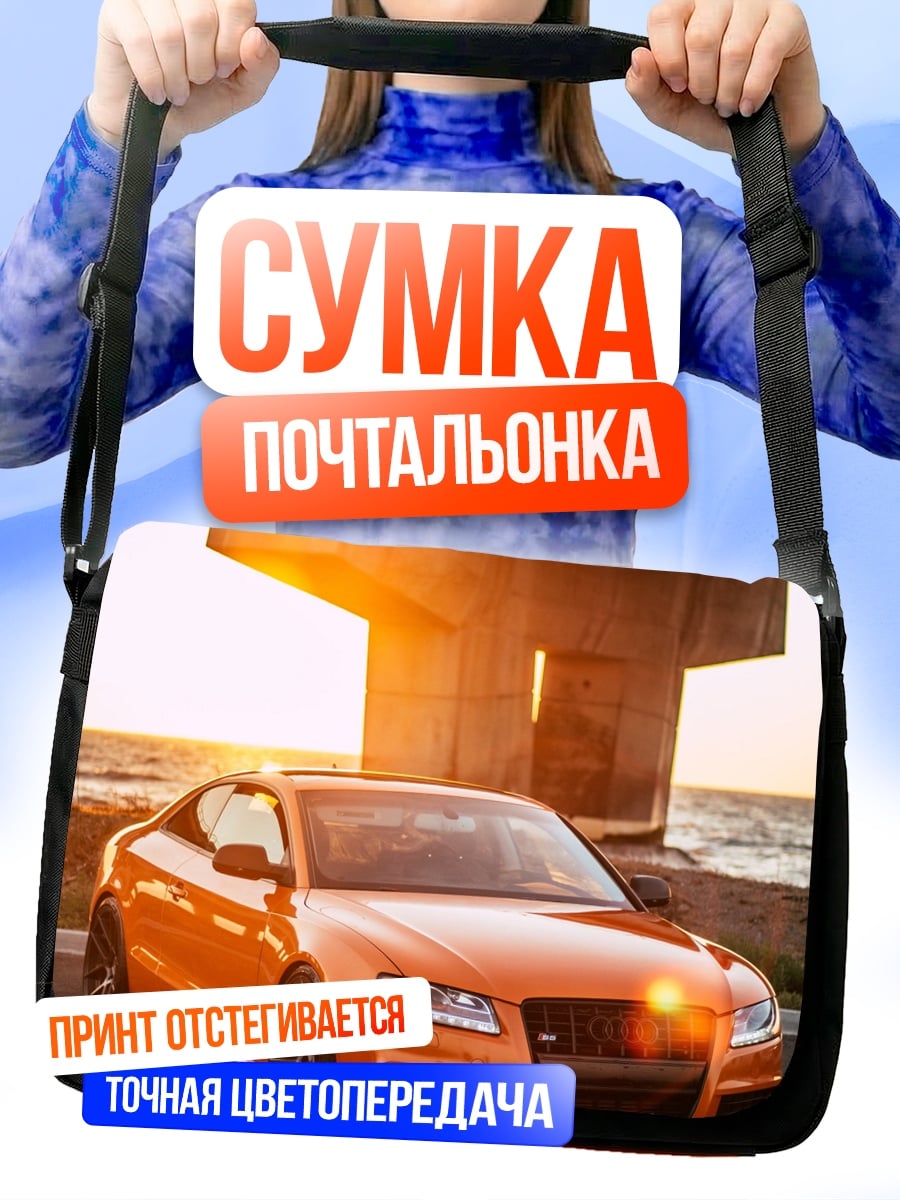 Сумка-почтальонка Оранжевое Ауди на закате