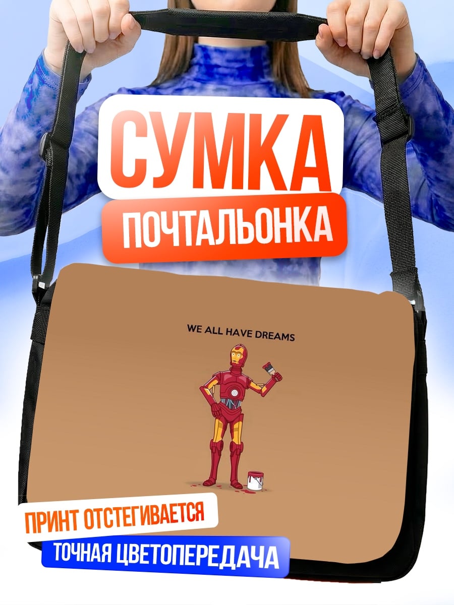 Сумка-почтальонка железный человек мечты