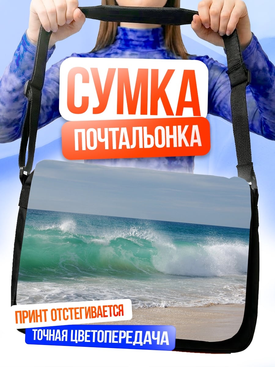 Сумка-почтальонка Морская волна