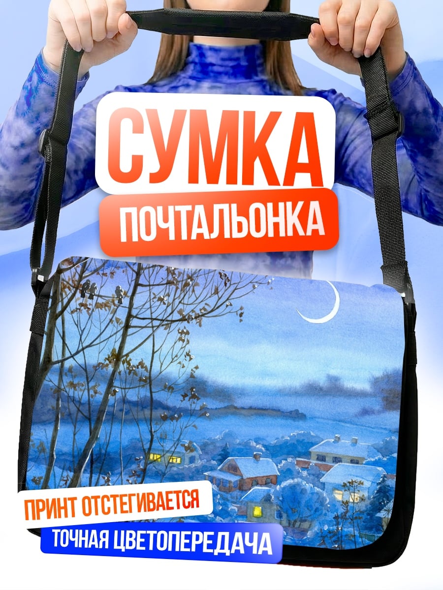 Сумка-почтальонка Зимняя деревня ночью