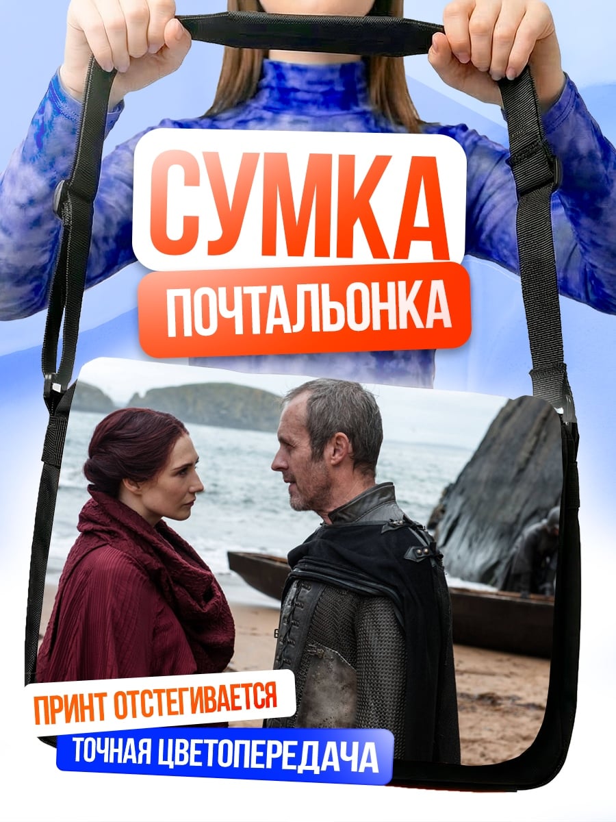 Сумка-почтальонка Мелисандра и Давос