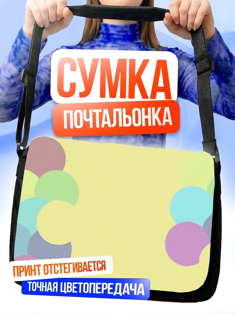 Сумка-почтальонка Разноцветные круги