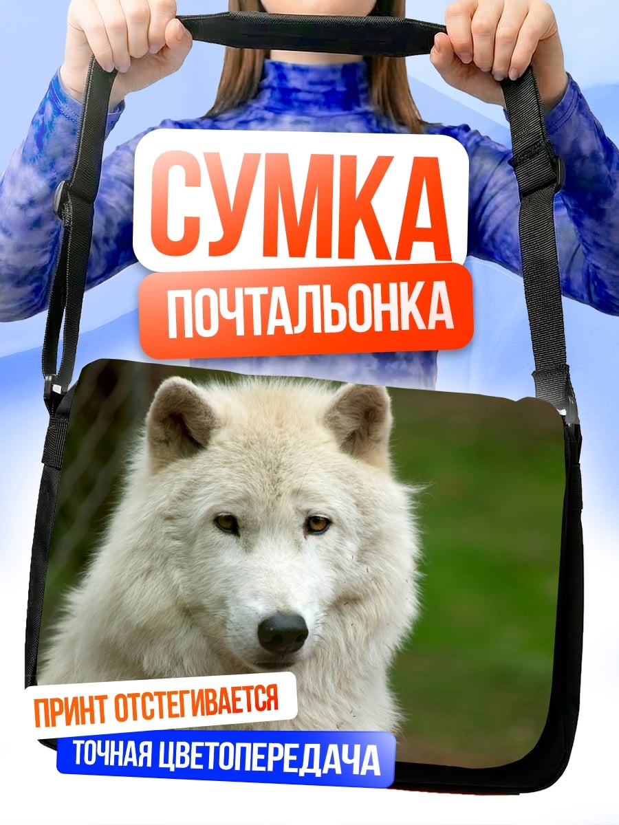 Сумка-почтальонка Белый волк