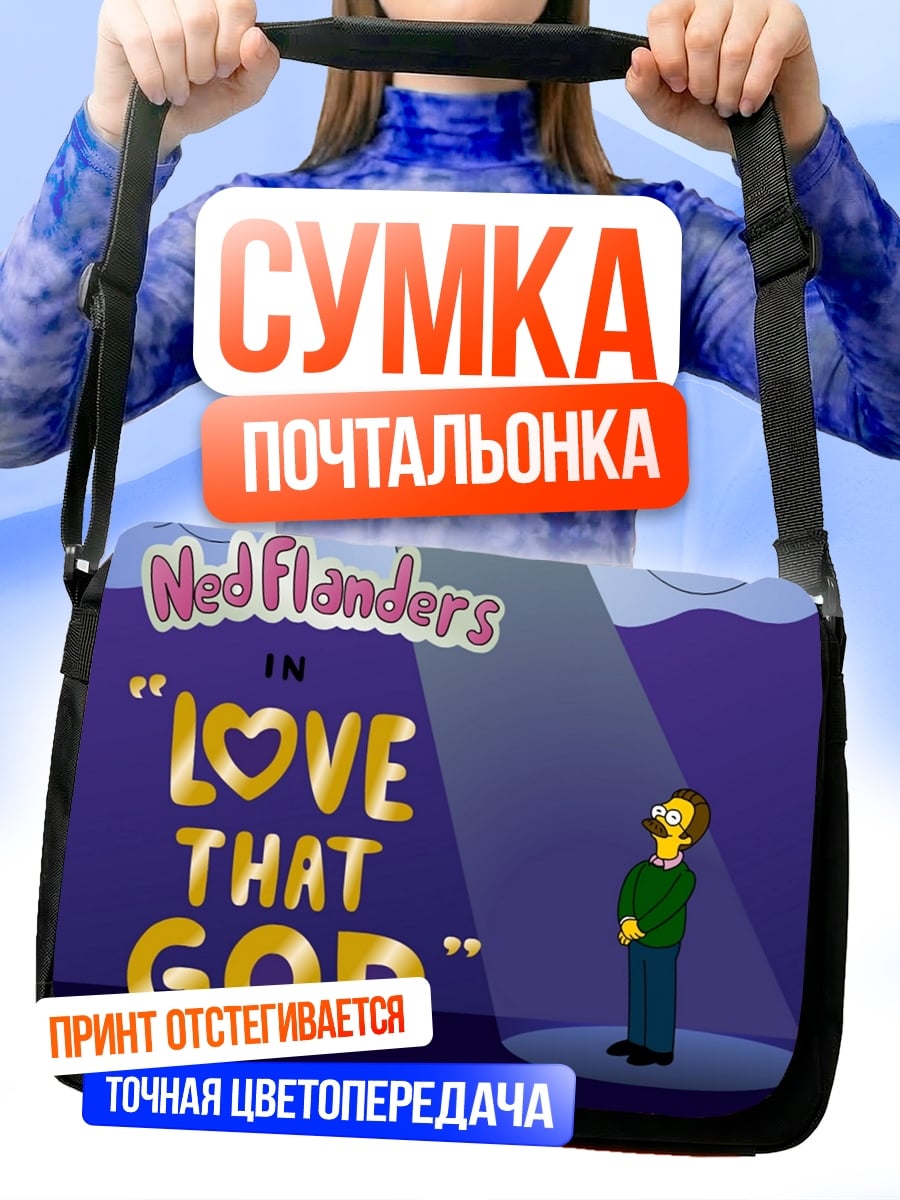 Сумка-почтальонка Нед Фландерс Бог