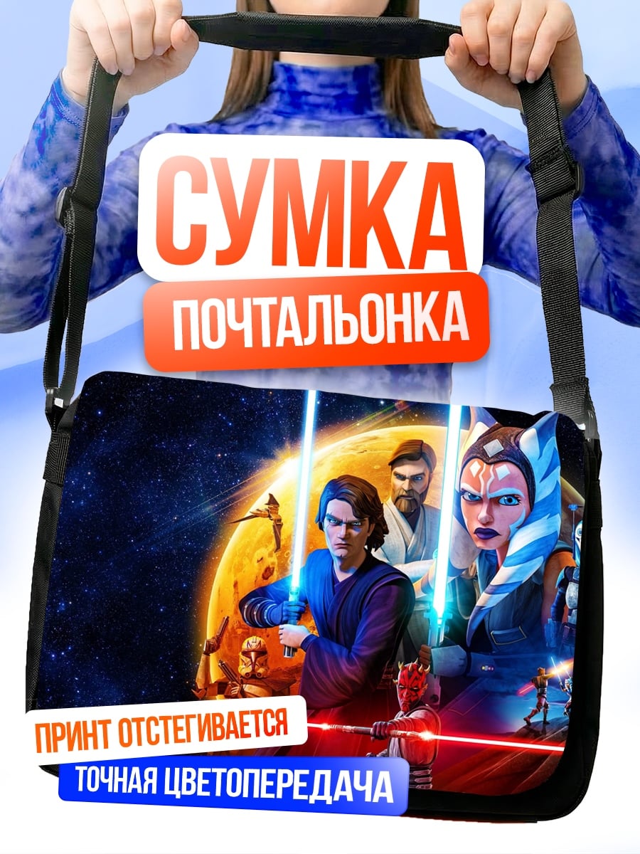 Сумка-почтальонка Звёздные Войны Войны Клонов