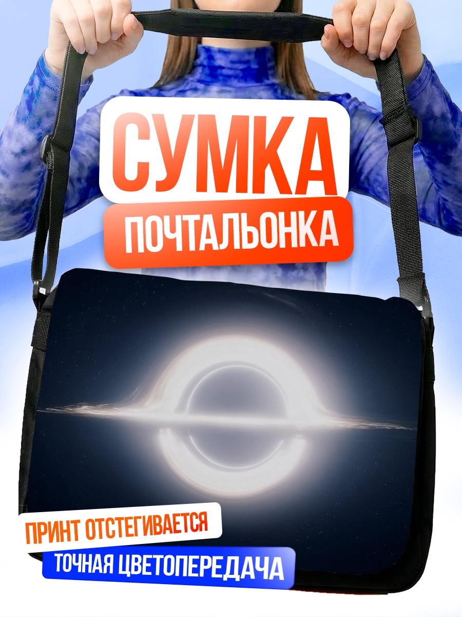 Сумка-почтальонка Чёрная дыра
