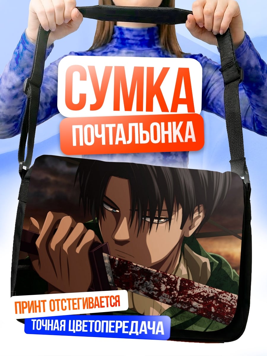 Сумка-почтальонка Леви Аккерман