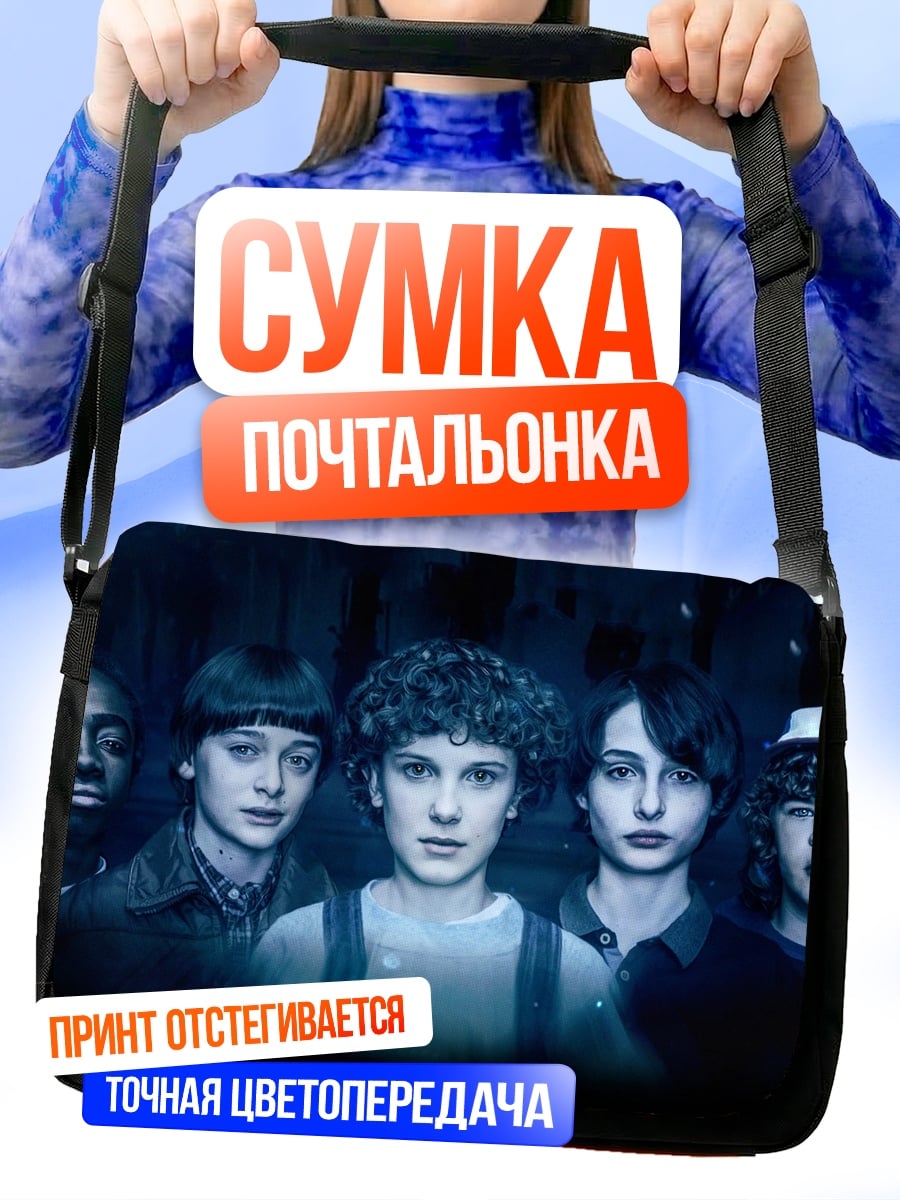 Сумка-почтальонка Дети из Очень странных дел
